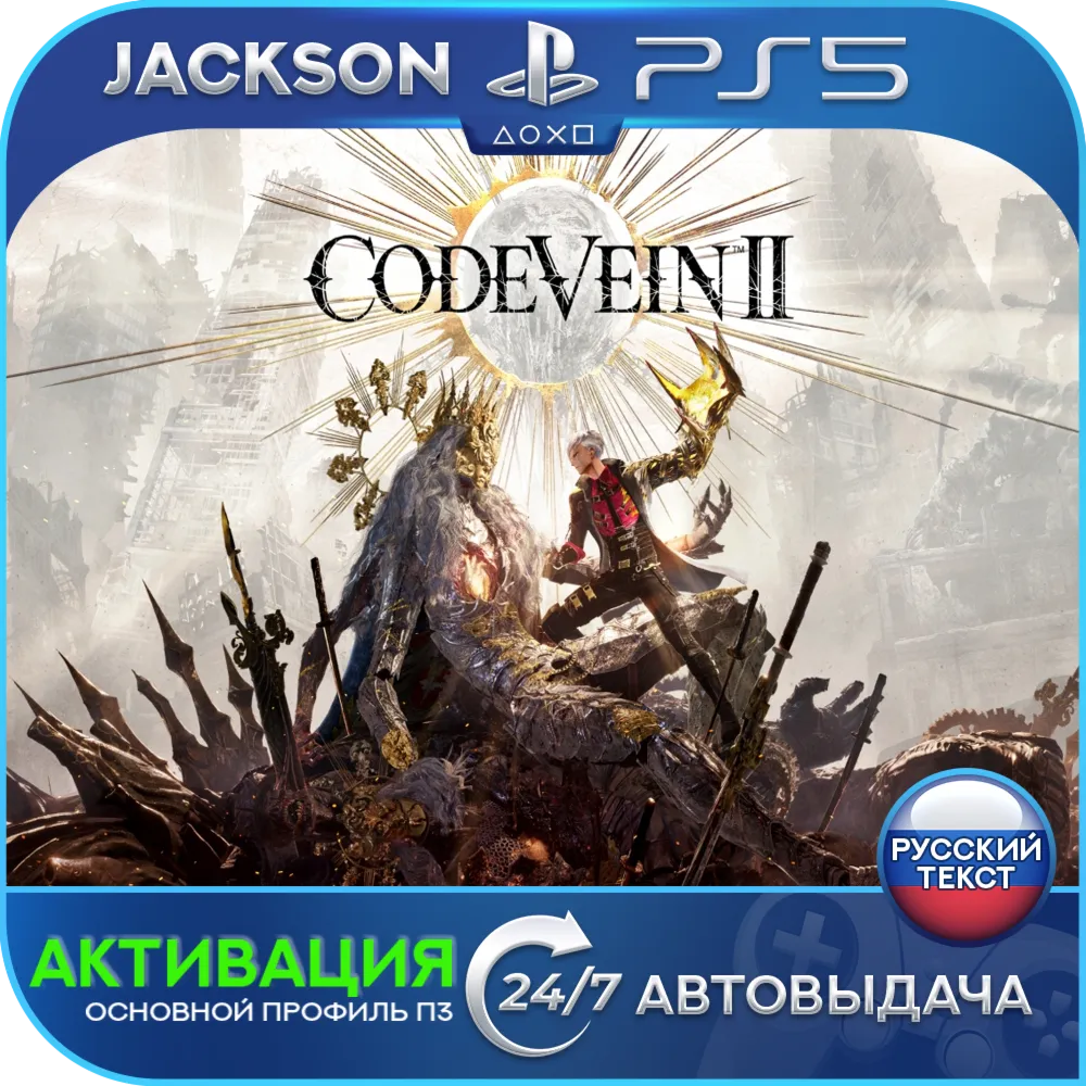 CODE VEIN II (PS5) RUS | АКТИВАЦИЯ✅ 