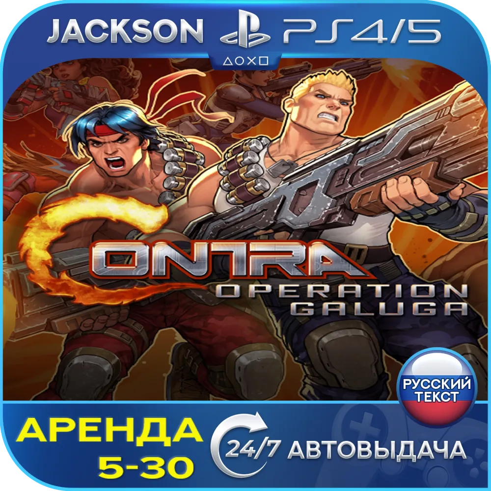 Contra: Operation Galuga (PS4/PS5) RUS | Аренда🔰 
