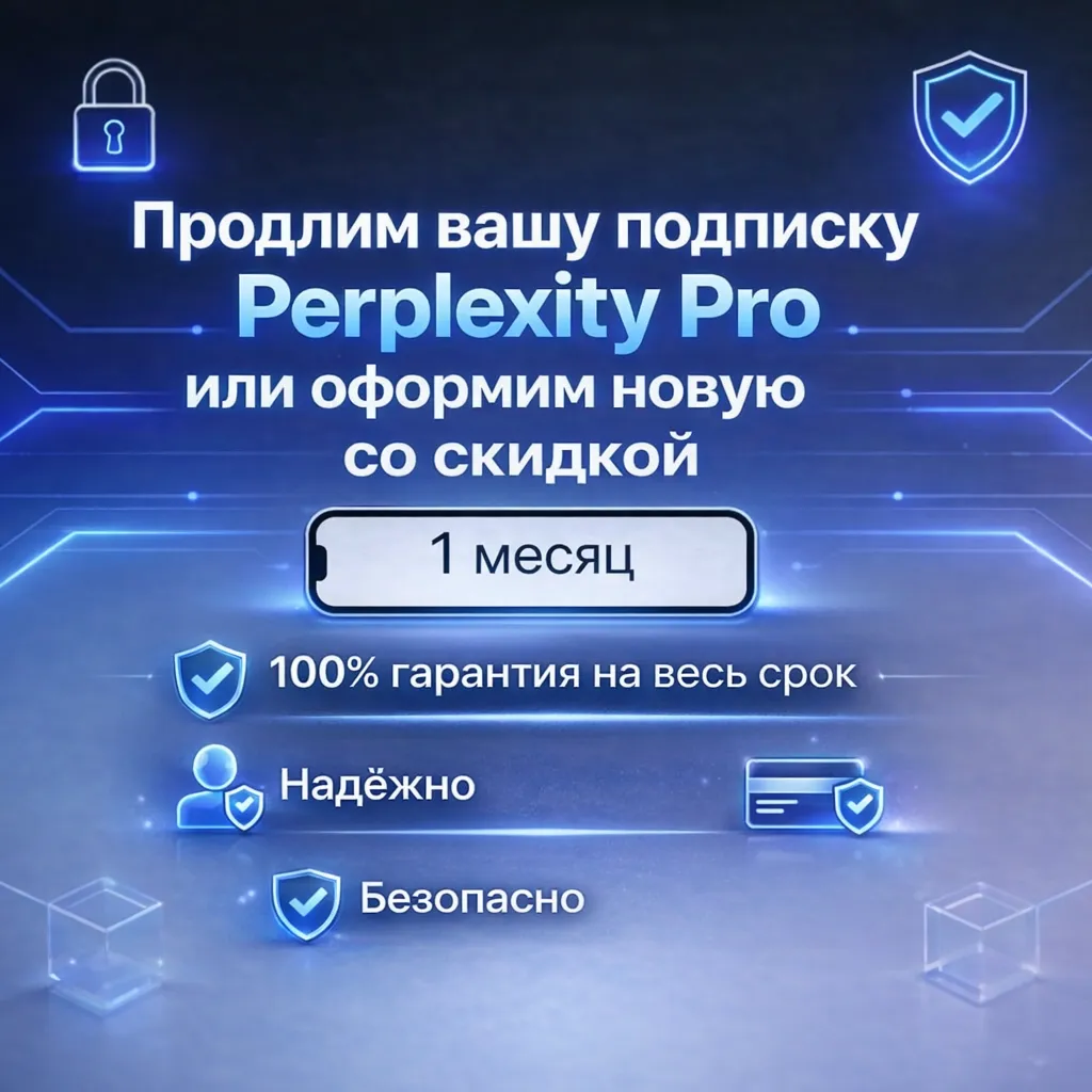 ОФИЦИАЛЬНО Perplexity PRO 1 Мес. - ГАРАНТИЯ | Покупка на ваш аккаунт