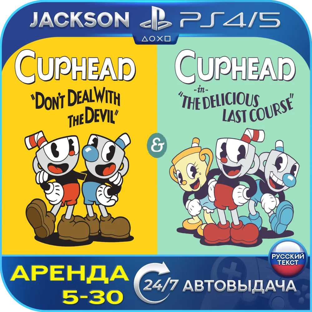 Cuphead+Delicious Last Course (PS4/PS5) RUS | Аренда - irongamers.ru
