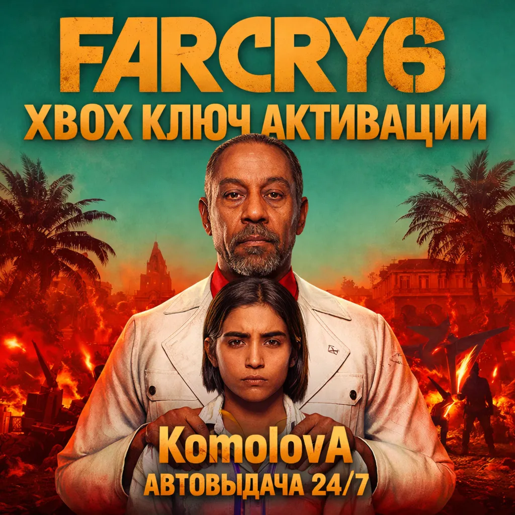 🌍 Far Cry 6 XBOX ONE / SERIES X|S КЛЮЧ🔑 + 🎁 