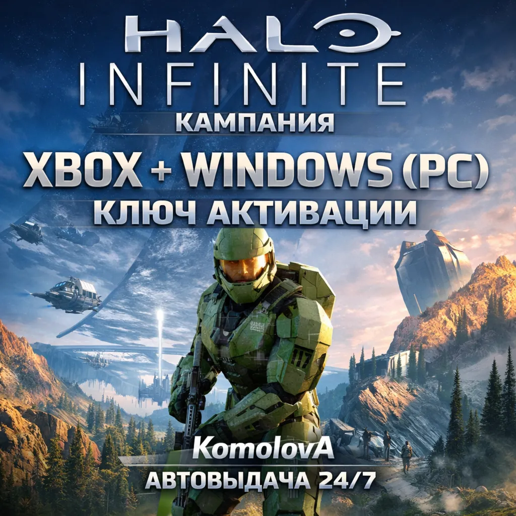 ВЕСЬ МИР Halo Infinite (КАМПАНИЯ) XBOX + WINDOWS (PC) КЛЮЧ