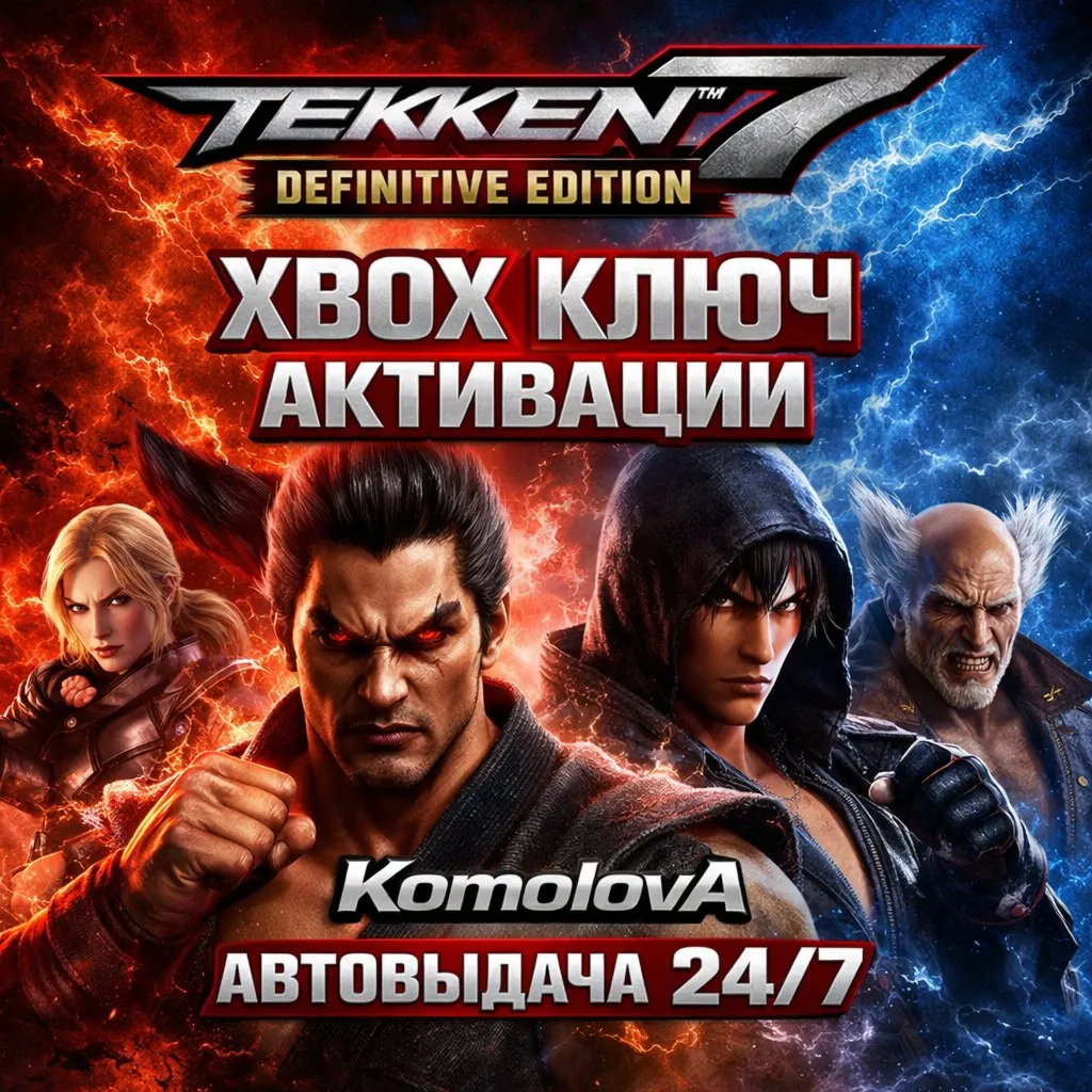 🌍 TEKKEN 7 - Definitive Edition XBOX КЛЮЧ 🔑 + GIFT🎁 