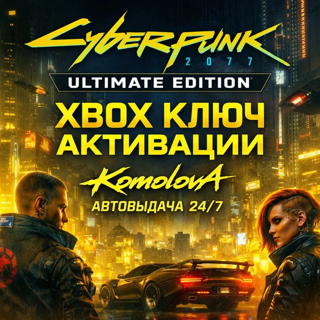 🌍 Cyberpunk 2077: Ultimate Edition XBOX  КЛЮЧ 🔑 