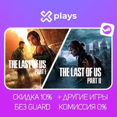 THE LAST OF US 1 + 2 + ИГРЫ | БЕЗ GUARD | ГАРАНТИЯ 1 ГОД | STEAM - irongamers.ru