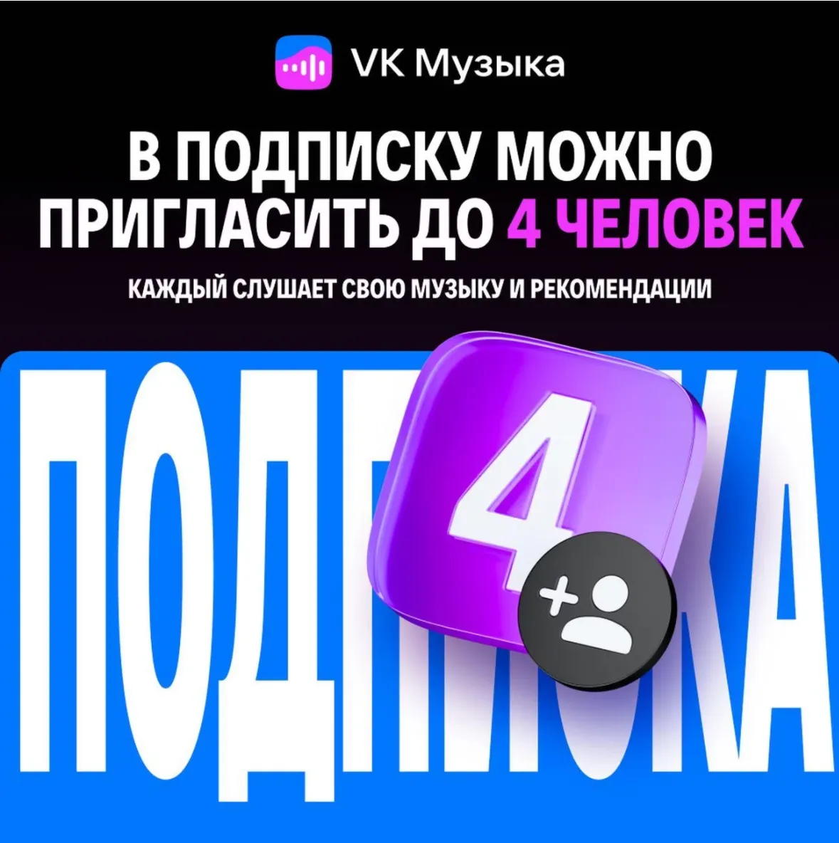 ПРОМОКОД ВК VK МУЗЫКА — 6 МЕСЯЦЕВ ДЛЯ 4 АККАУНТОВ