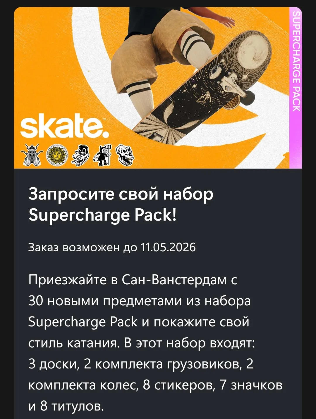 ✅ Набор Supercharge skate 3✅ 