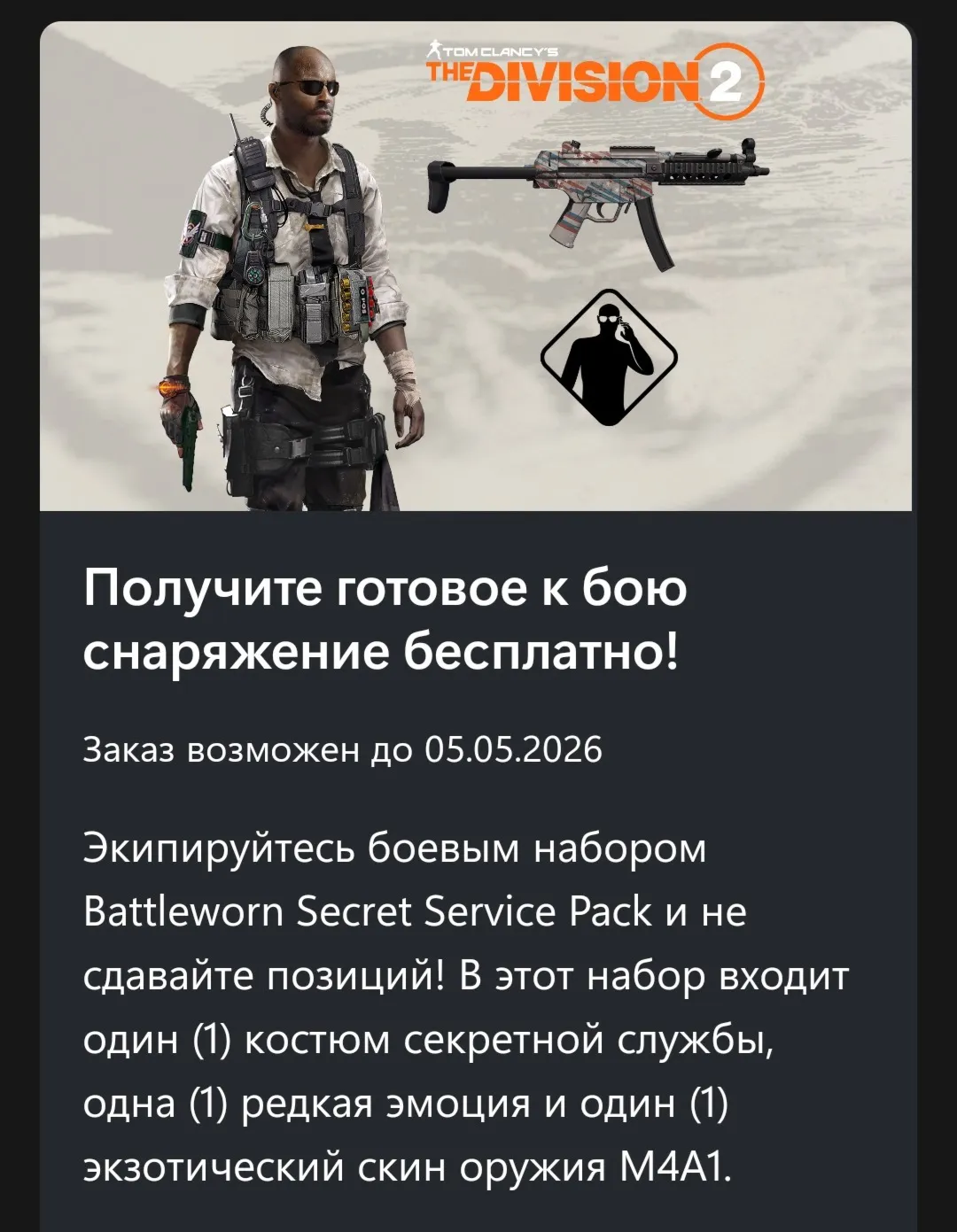 ✅ Tom Clancy's The Division® 2 – Набор "Ветеран секретной службы"✅ 