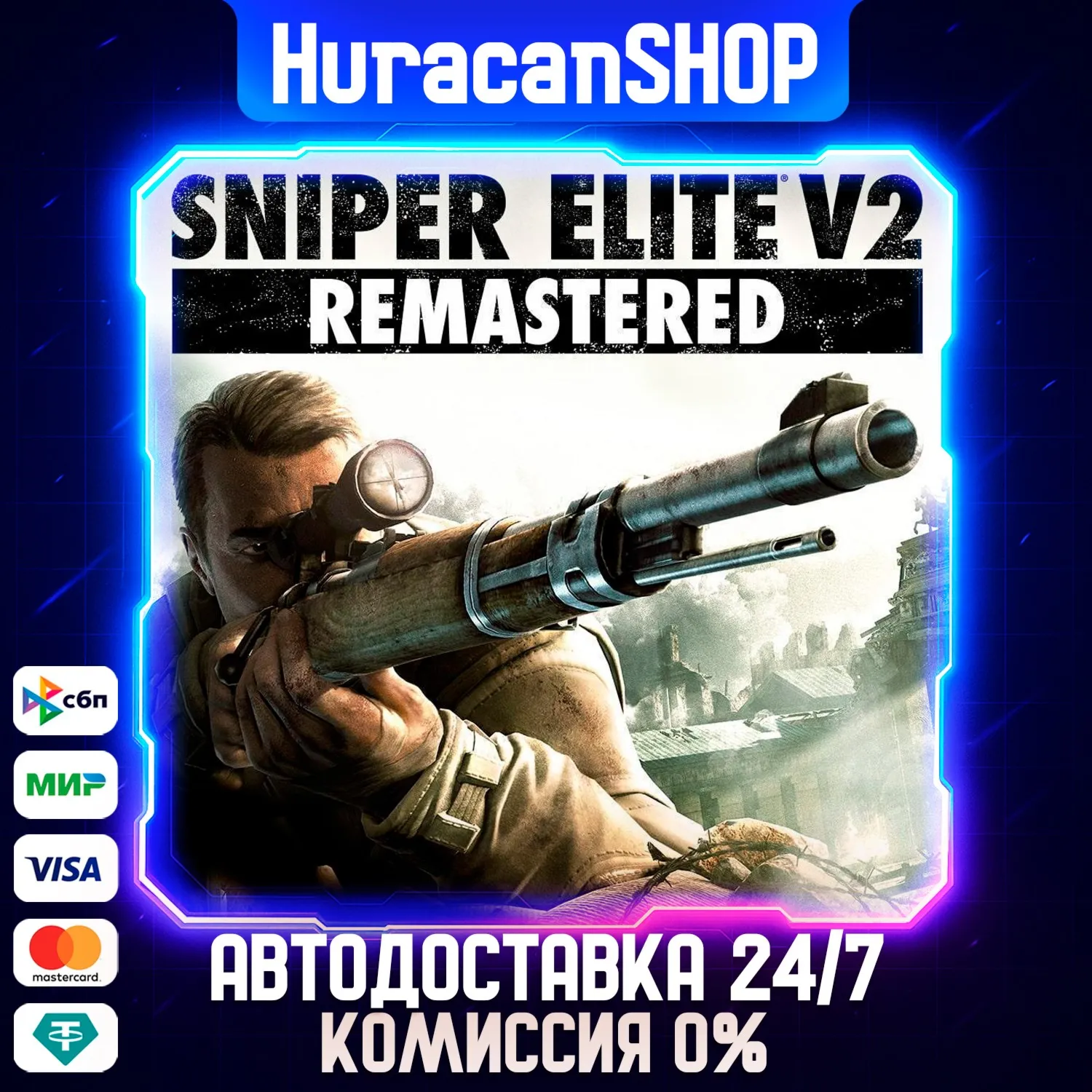 Sniper Elite V2 Remastered Авто МИР