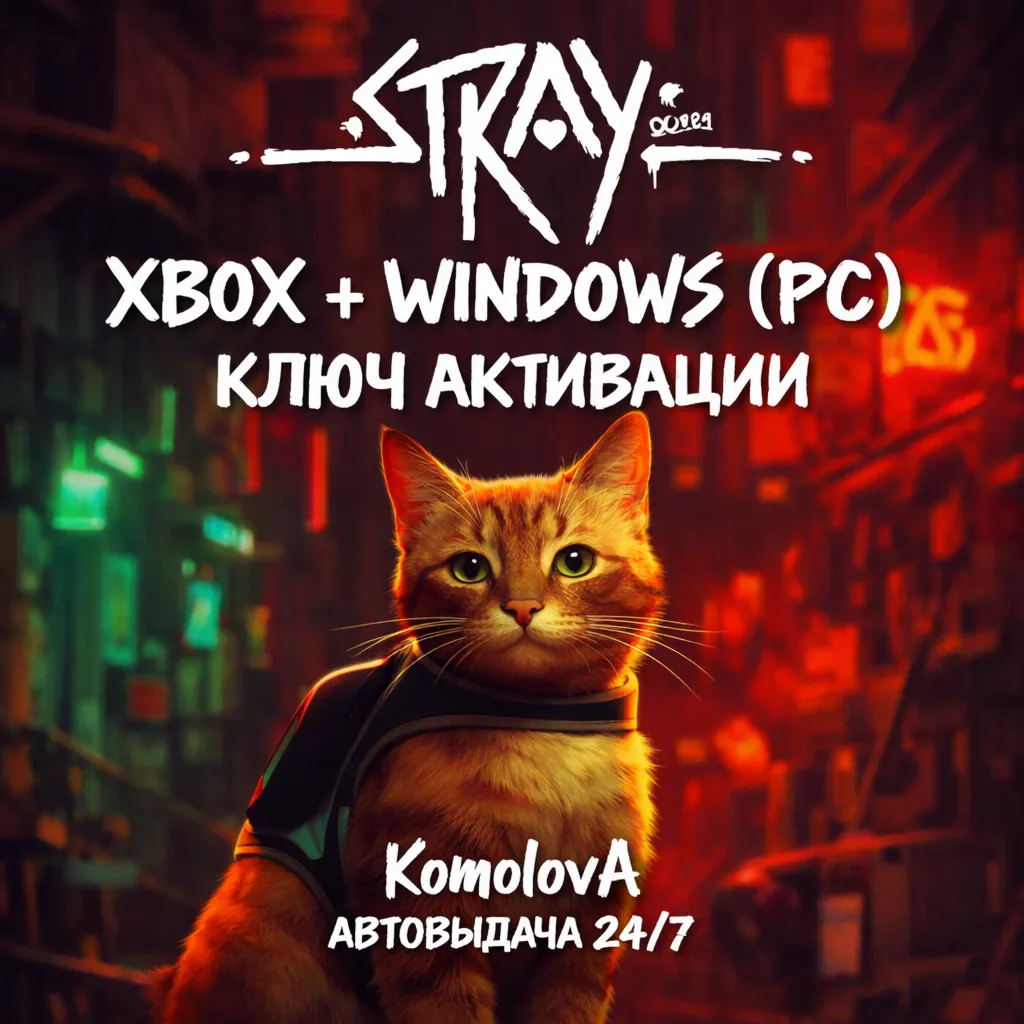 Stray XBOX + WINDOWS (PC) КЛЮЧ + GIFT - irongamers.ru