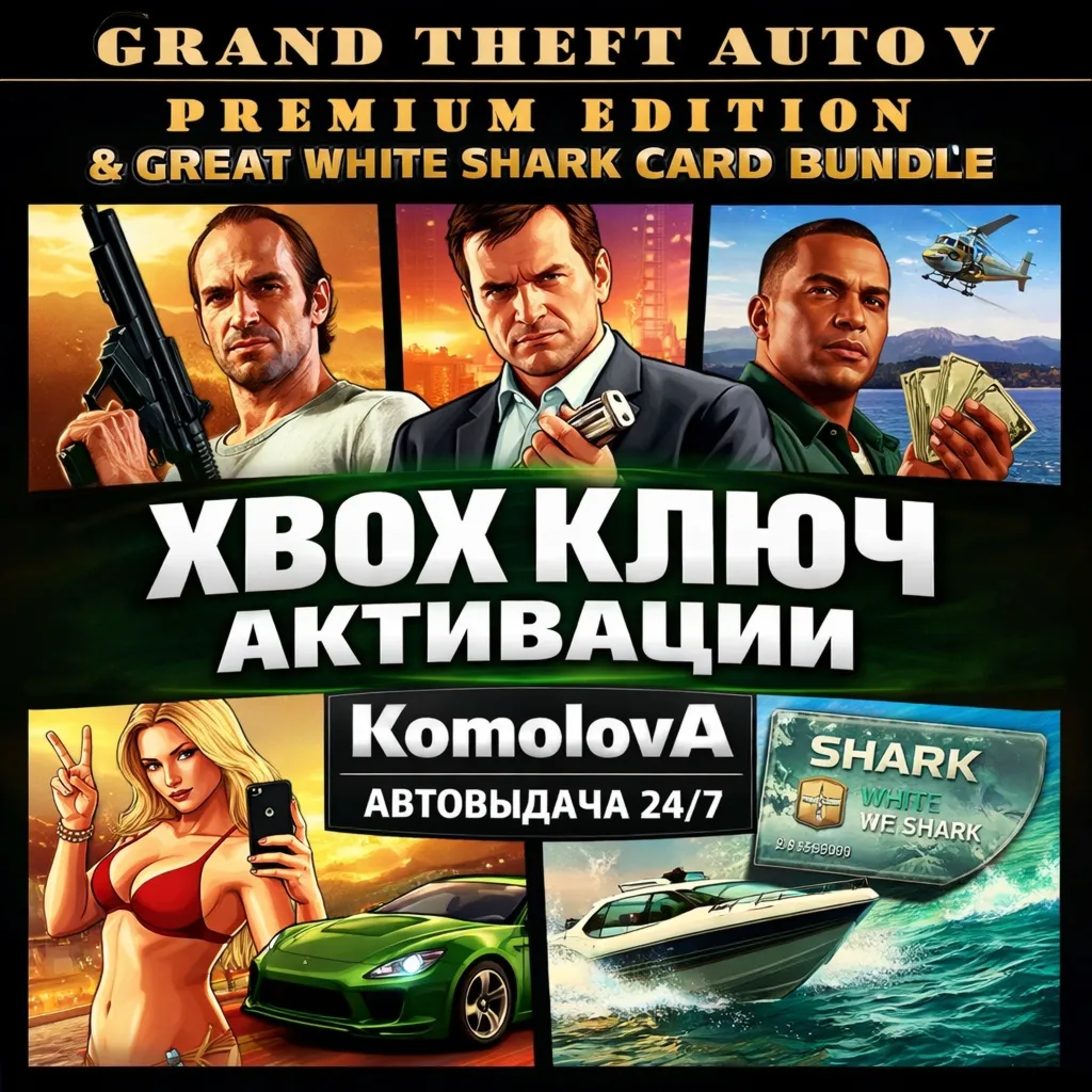 🌍 GRAND THEFT AUTO V PREMIUM EDITION+БЕЛАЯ АКУЛА XBOX КЛЮЧ🔑 