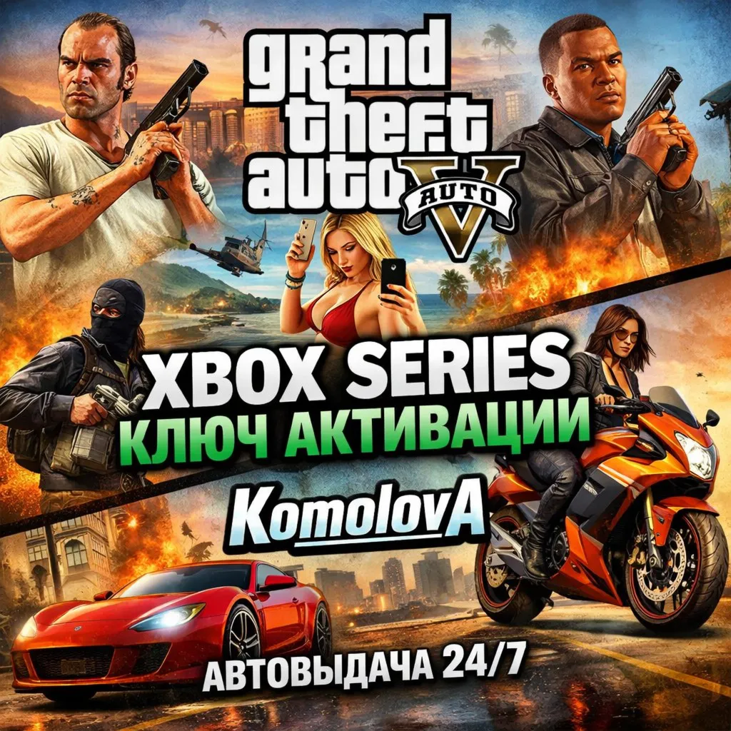 Grand Theft Auto V 2022 Xbox Series X|S КЛЮЧ +GIFT - irongamers.ru