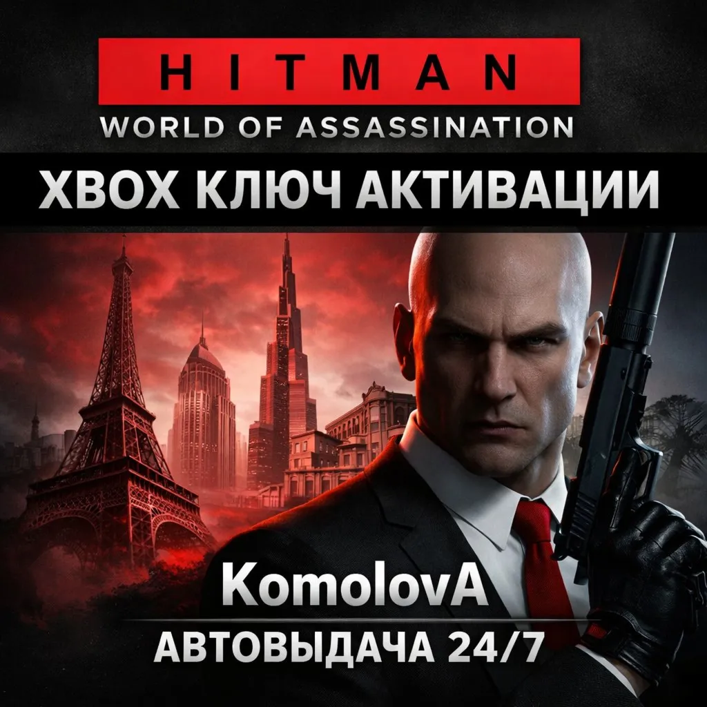 🌍 HITMAN World of Assassination (HITMAN 3, 2 1) XBOX КЛЮЧ🔑 