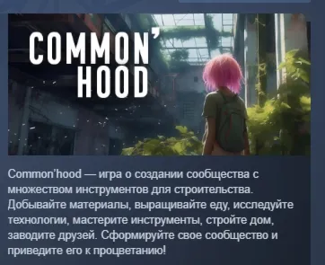 Common&acute;hood АВТОДОСТАВКА STEAM GLOBAL МГНОВЕННО ЛИЦЕНЗИЯ - irongamers.ru