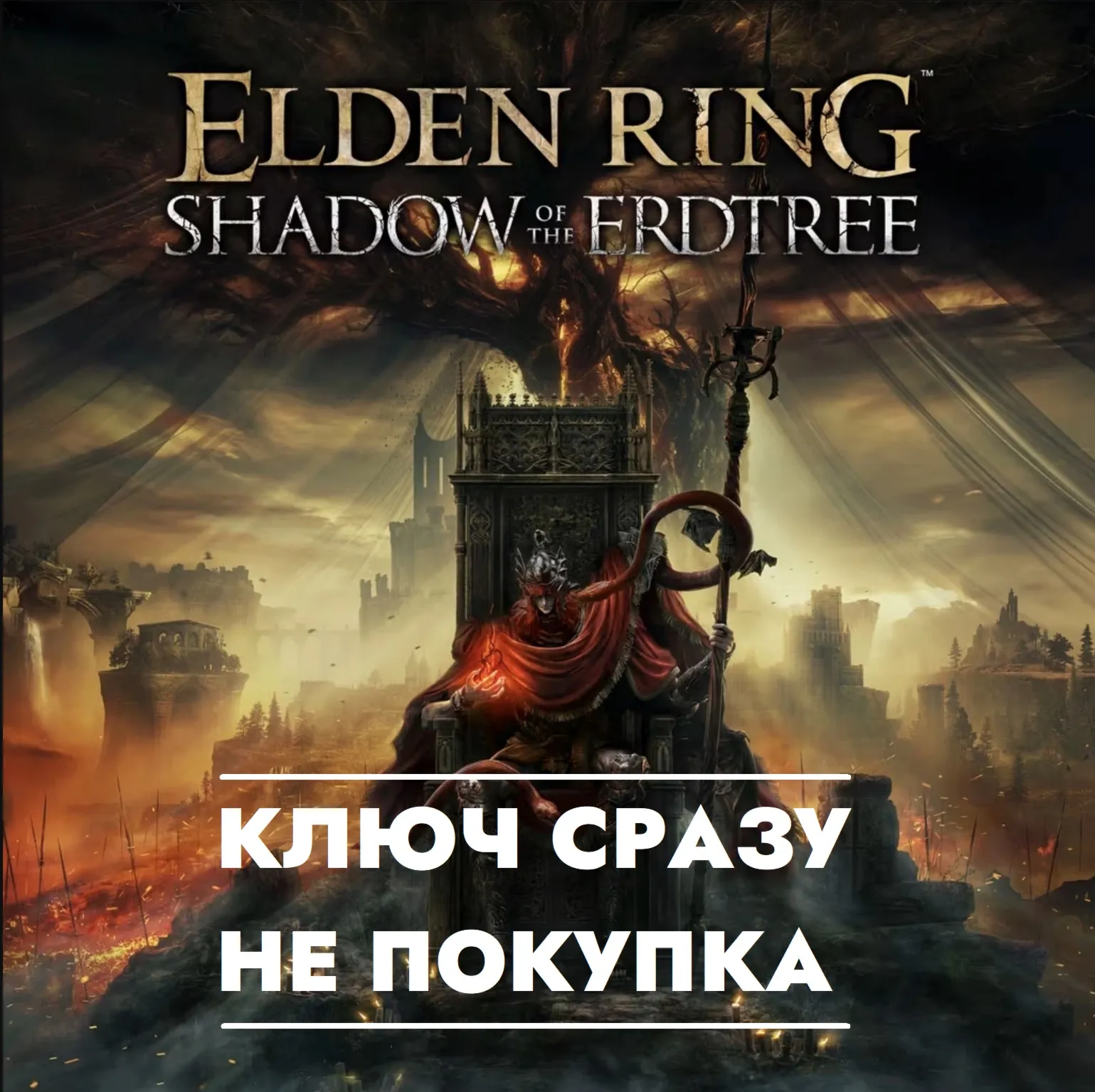 ⚡ ELDEN RING - Shadow of the Erdtree / КЛЮЧ СРАЗУ ДЛЯ РОССИИ, ЕВРОПЫ / PS4/PS5⚡ 