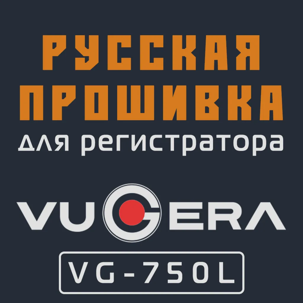 Модифицированная прошивка VG-750L MOD RU