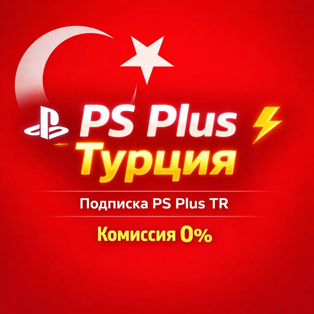 ⚡ Подписка PS Plus TR / ПС Плюс ТУРЦИЯ  !КОМИССИЯ 0%⚡ 