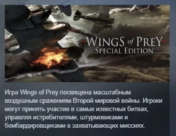 Wings of Prey: Special Edition АВТОДОСТАВКА STEAM GLOBAL МГНОВЕННО ЛИЦЕНЗИЯ - irongamers.ru