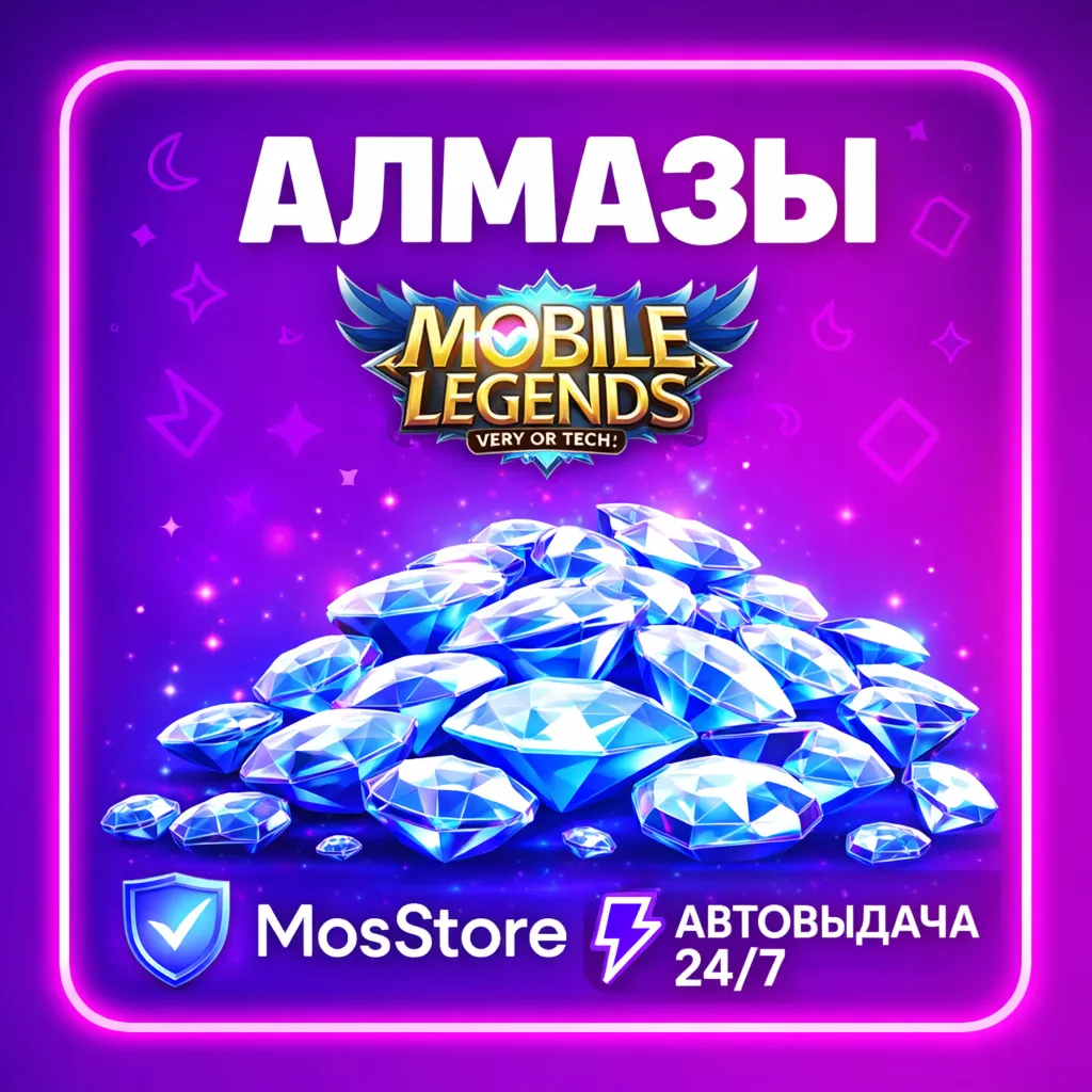 Алмазы MOBILE LEGEND Без входа на аккаунт/ АВТО 24/7 - irongamers.ru