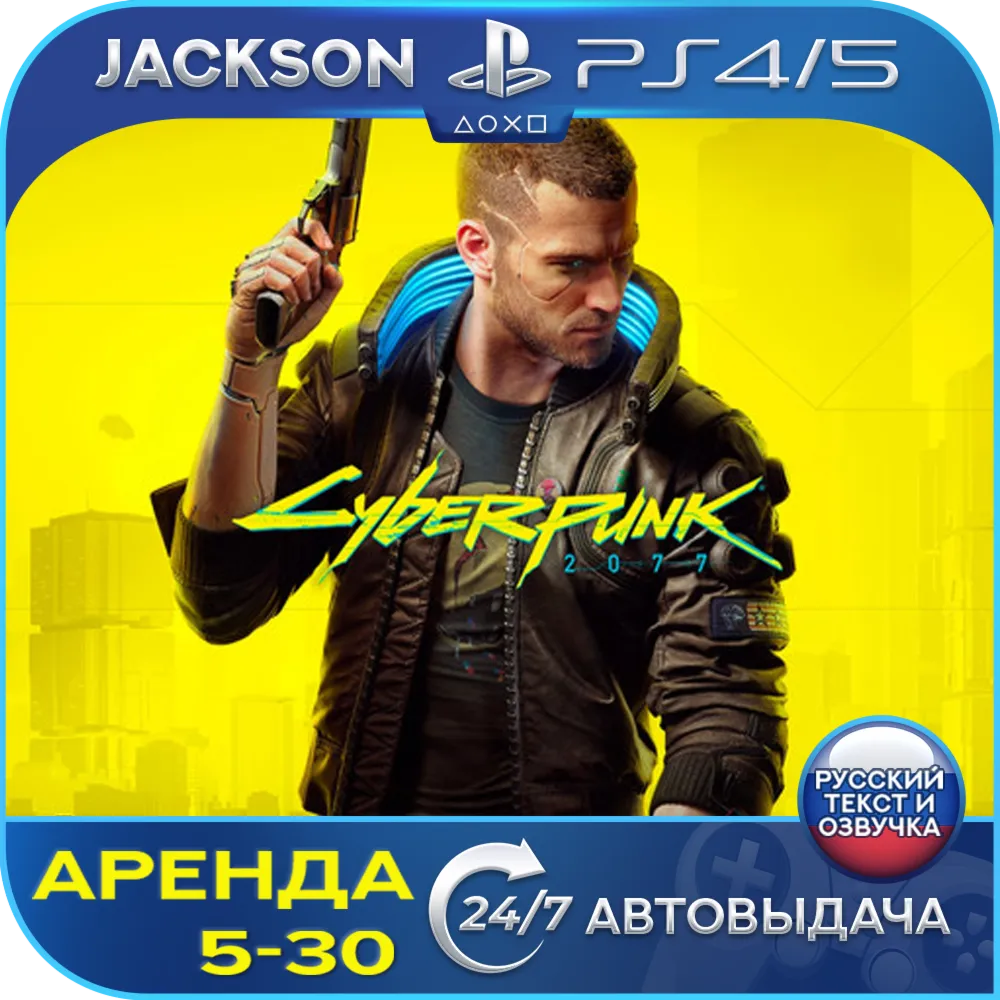 Cyberpunk 2077 (PS4/PS5) RUS | Аренда🔰 