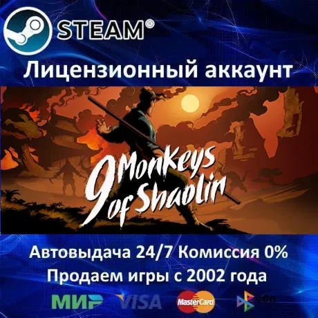 ✅ 9 MONKEYS OF SHAOLIN - STEAM + 35 ИГР - 0% КАРТЫ + АКЦИЯ