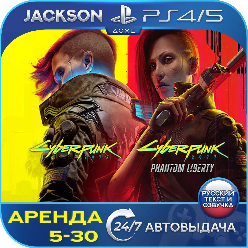 Cyberpunk 2077+Phantom Liberty (PS4/PS5) RUS | Аренда - irongamers.ru