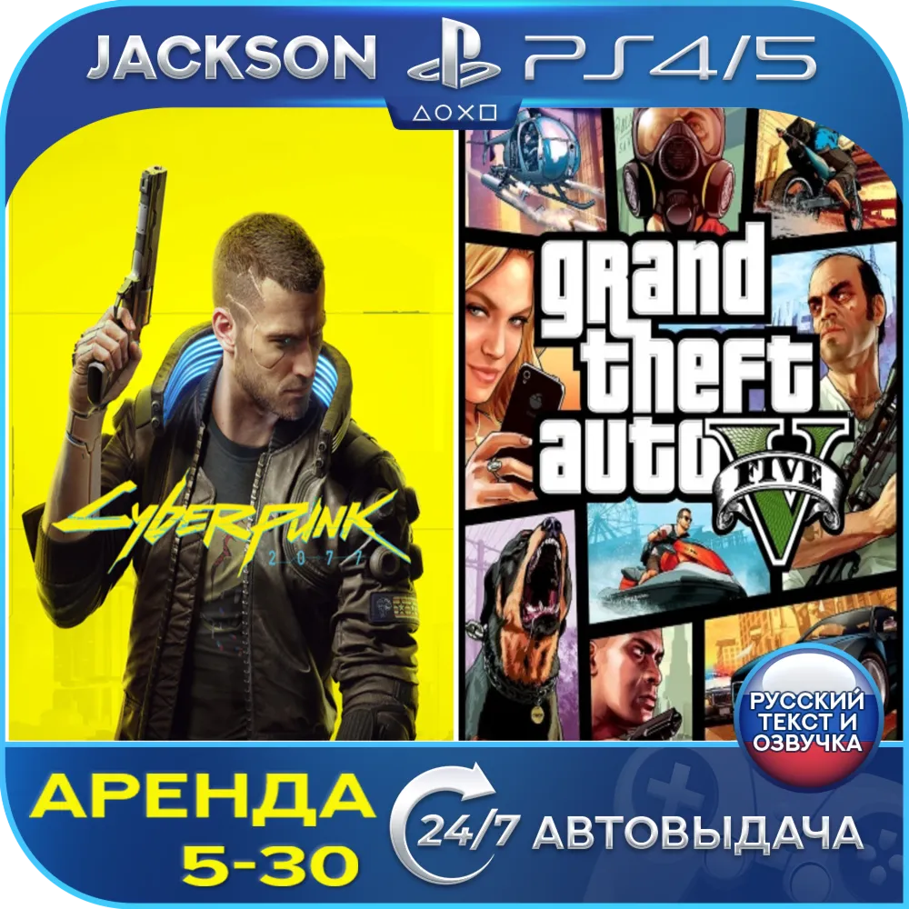 Cyberpunk 2077 + GTA V (PS4/PS5) RUS | Аренда - irongamers.ru