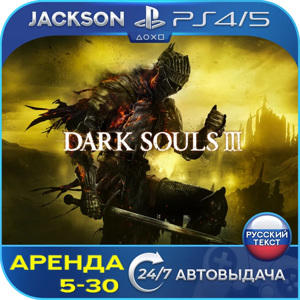 Dark Souls 3 (PS4/PS5) RUS | Аренда🔰 
