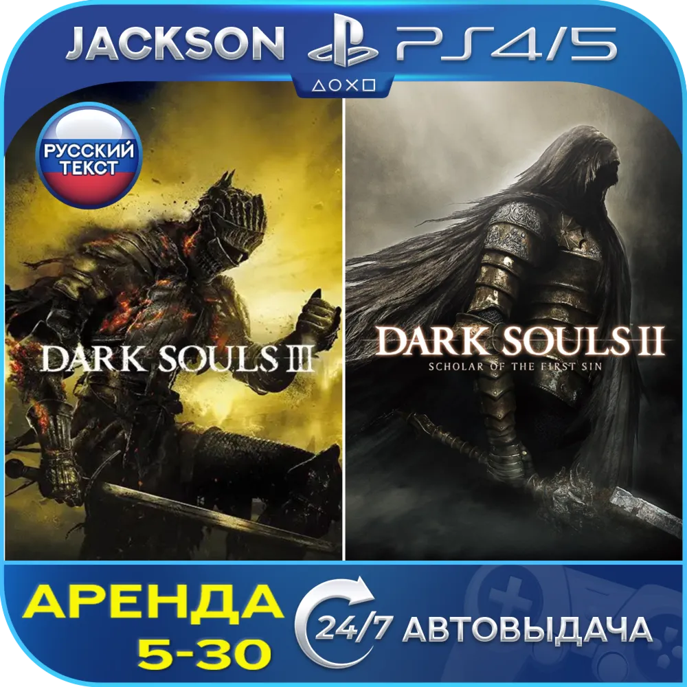 Dark Souls 3 + Dark Souls 2 (PS4/PS5) RUS | Аренда🔰 