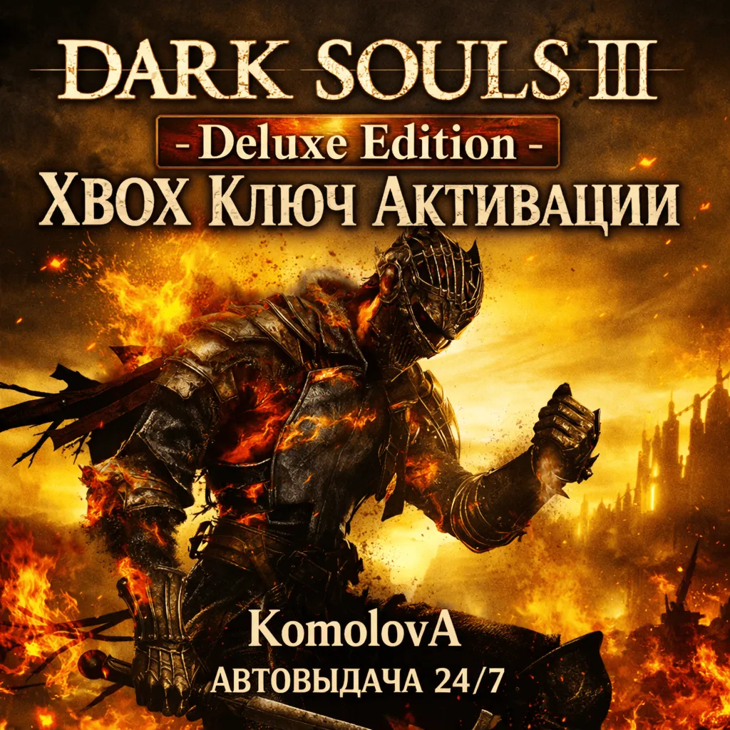 🌍 DARK SOULS III - Deluxe Edition XBOX / КЛЮЧ 🔑 