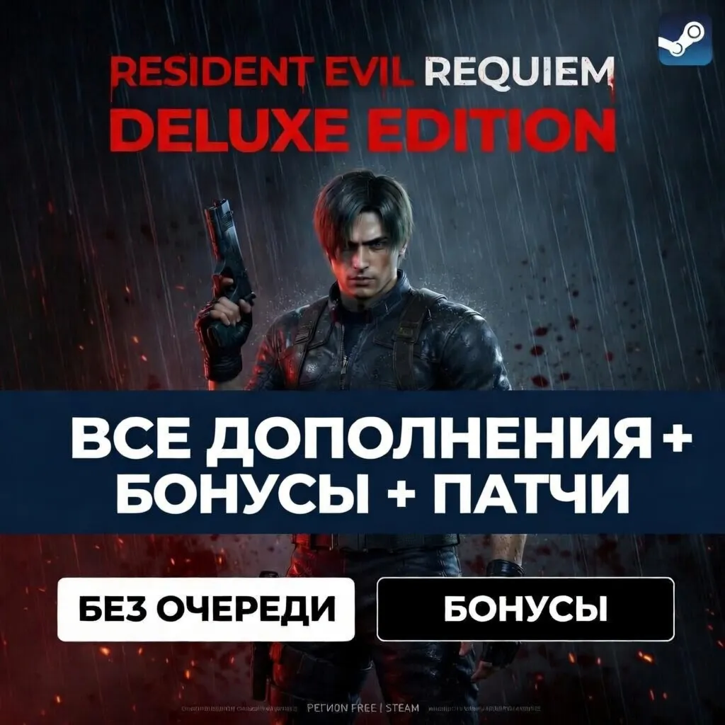 RESIDENT EVIL REQUIEM DELUXE | БЕЗ ОЧЕРЕДИ (+ПАТЧИ) STEAM
