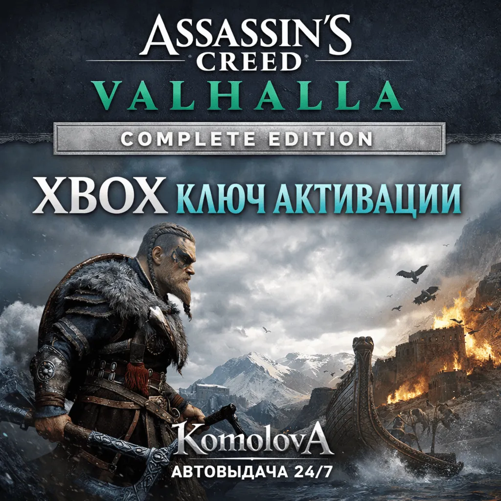 Assassin&acute;s Creed Вальгалла Complete Edition XBOX + - irongamers.ru