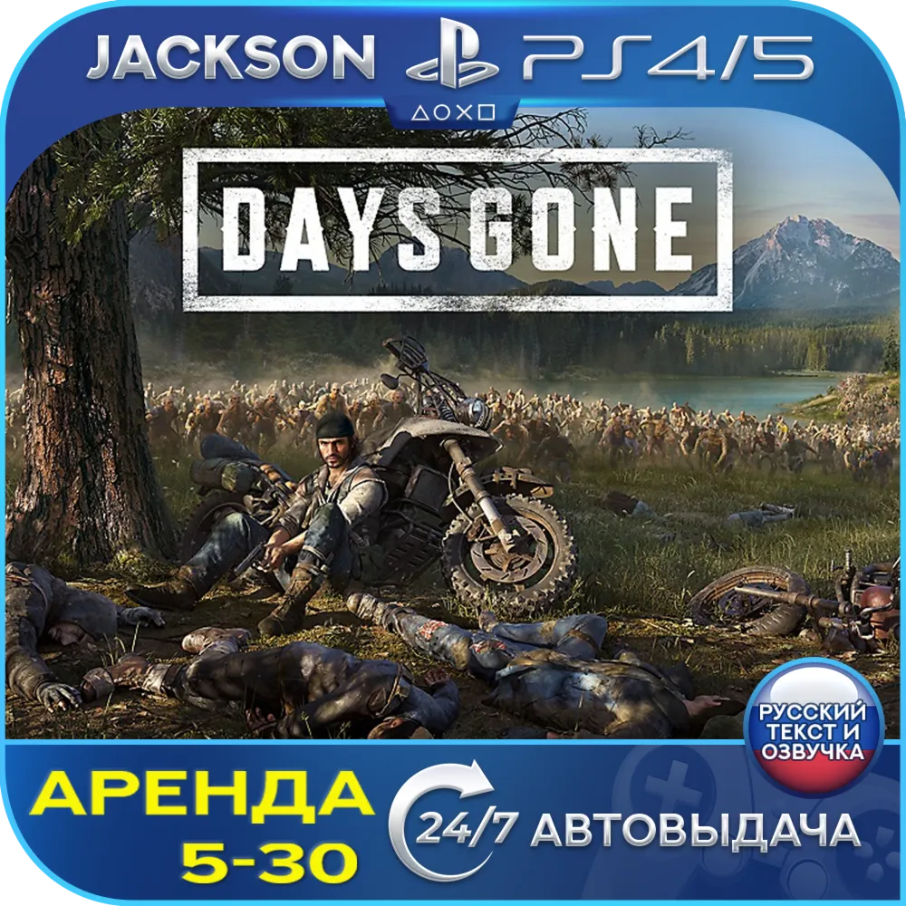 Days Gone / Жизнь после (PS4/PS5) RUS | Аренда 5 дней+ - irongamers.ru