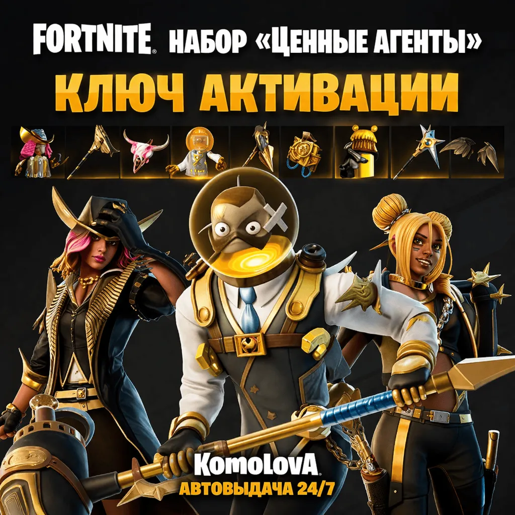 Fortnite: набор «Ценные агенты» XBOX КЛЮЧ - irongamers.ru