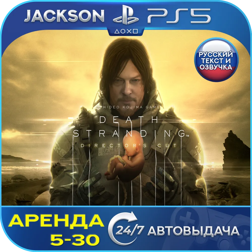 Death Stranding Directors Cut (PS5) RUS | Аренда 5 дней+