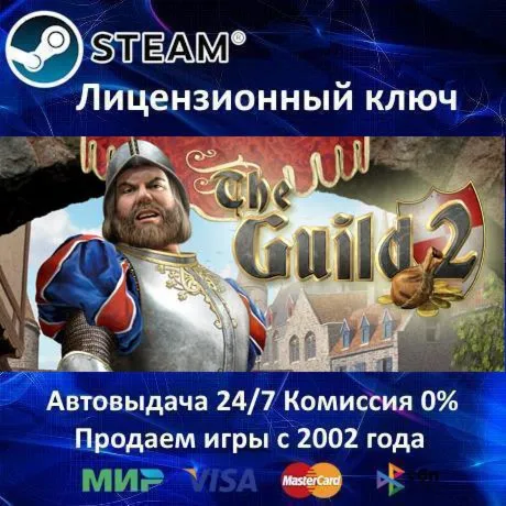 ✅ The Guild II✔ ️Steam⭐Ключ Активации🔑 РФ+СНГ✔ ️АКЦИЯ🎁 0% Карты💳 