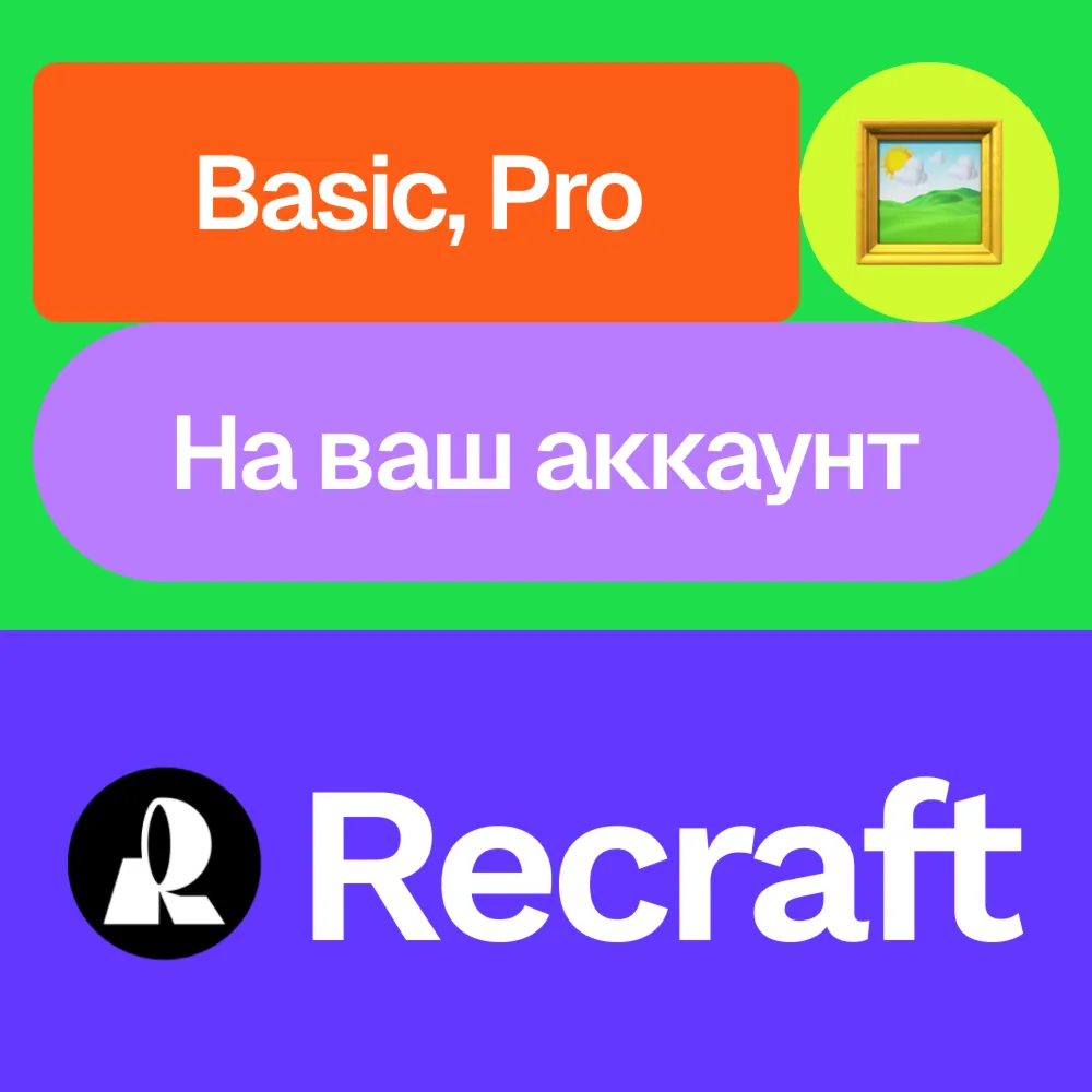 Recraft.Ai | Basic, Pro | Месяц | На ваш аккаунт - irongamers.ru