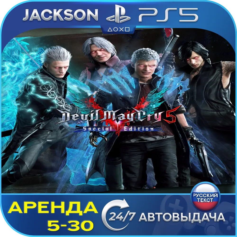 Devil May Cry 5 Special Edition (PS5) RUS | Аренда 5 дней+