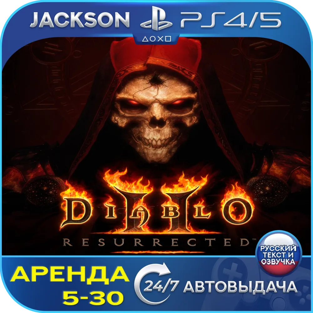 Diablo 2 Resurrected (PS4/PS5) RUS | Аренда 5 дней+ - irongamers.ru
