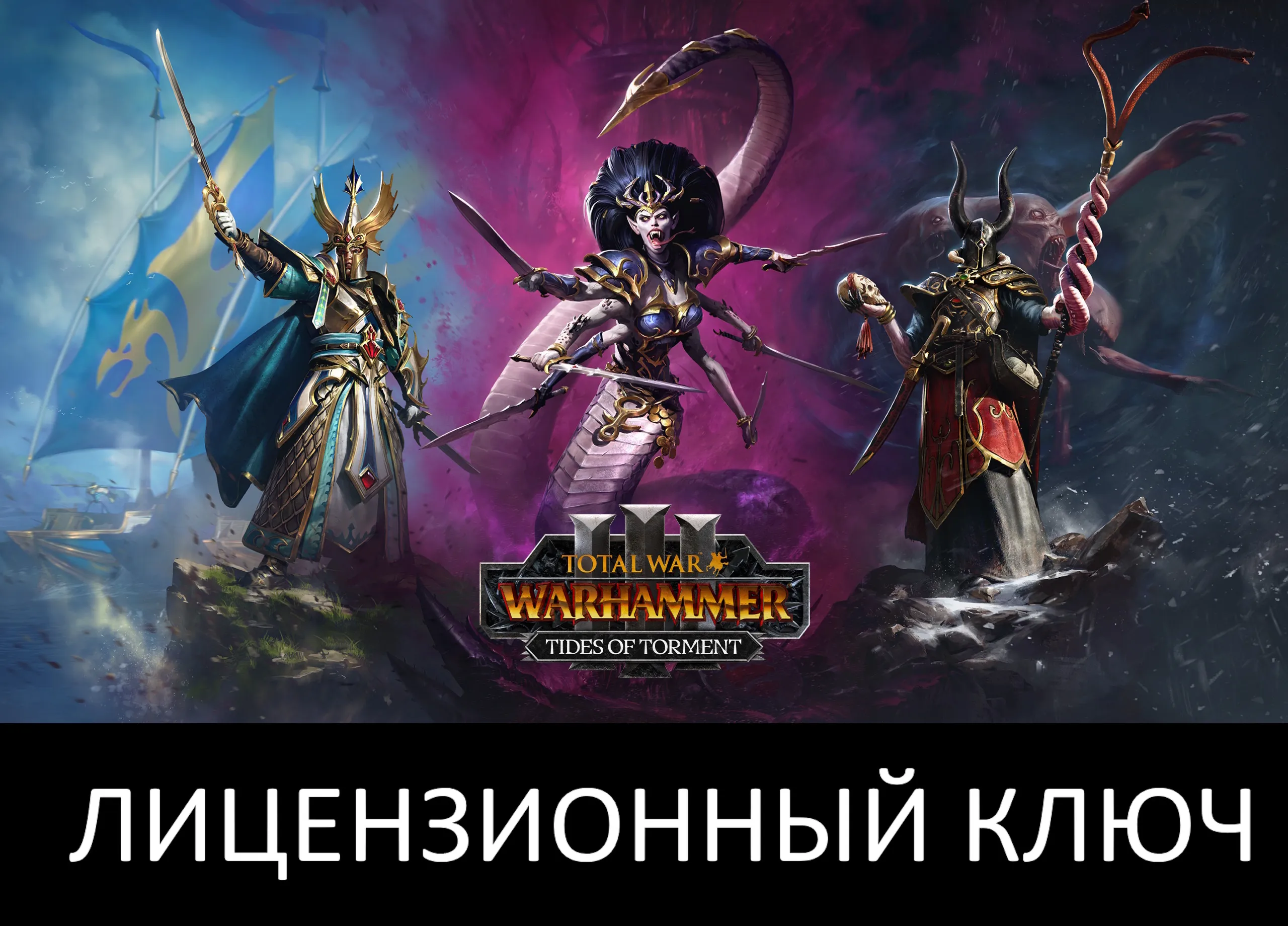 Total War: Warhammer III Tides of Torment Ключ (Работает в РФ и РБ) - irongamers.ru