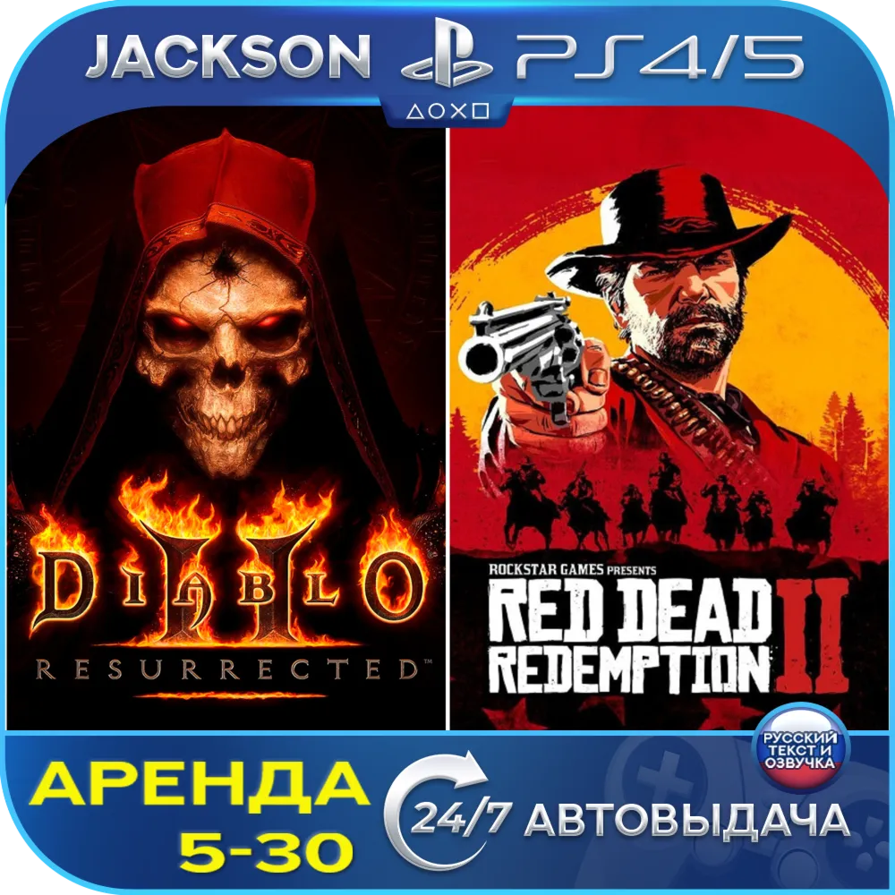 Diablo 2 Resurrected + RDR 2 (PS4/PS5) RUS | Аренда 5 дней+