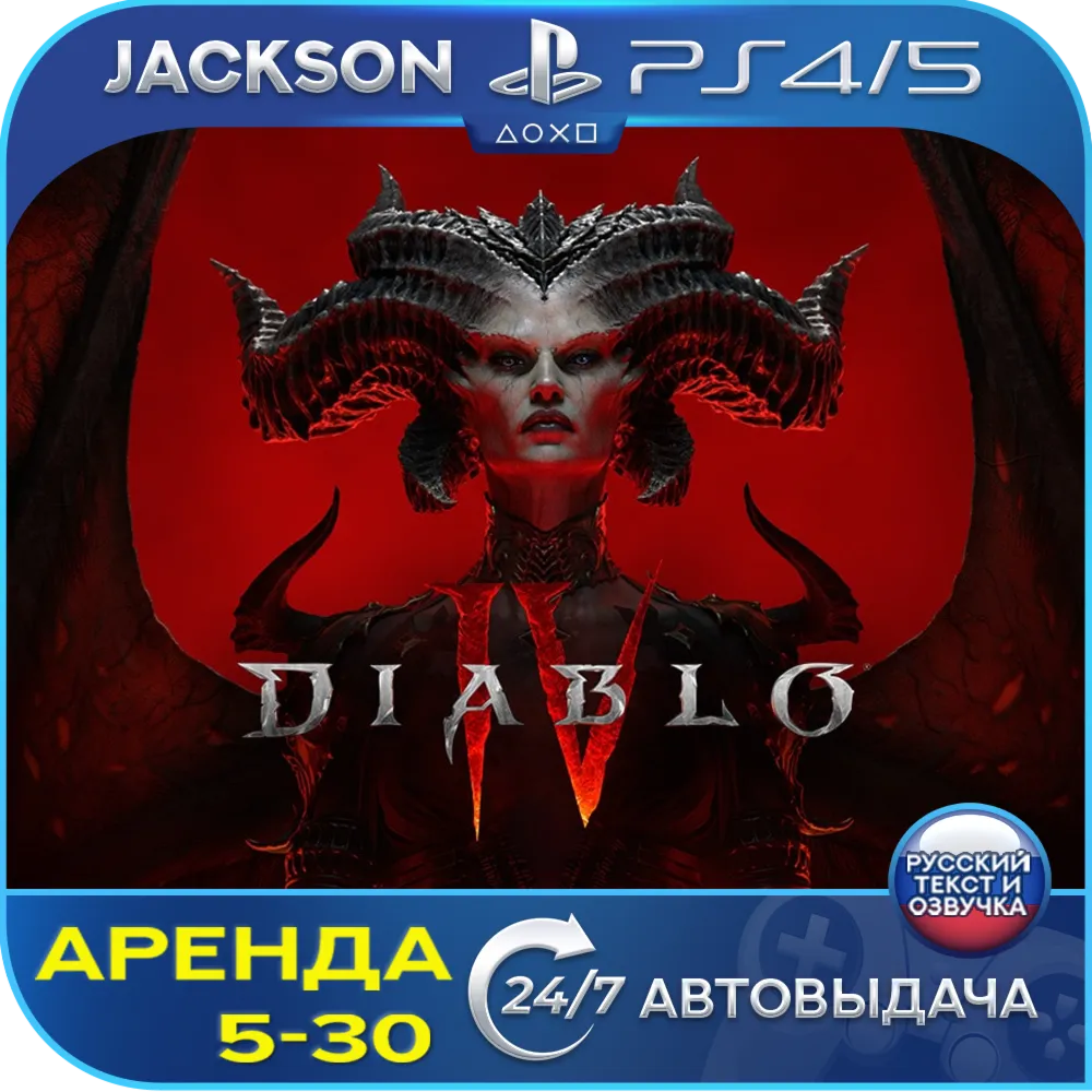 Diablo IV (PS4/PS5) RUS | Аренда 5 дней+ - irongamers.ru