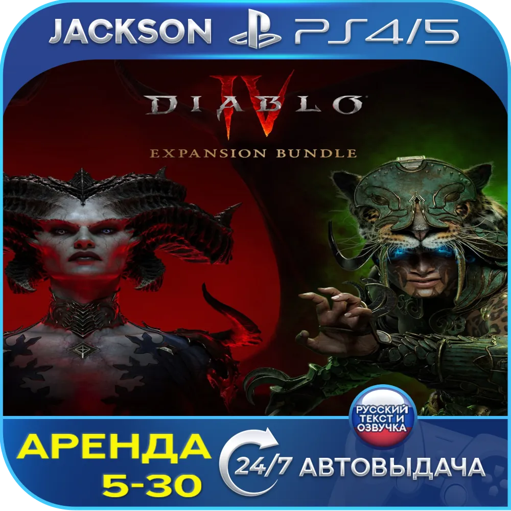 Diablo IV + Vessel of Hatred (PS4/PS5) RUS | Аренда 5 дней+
