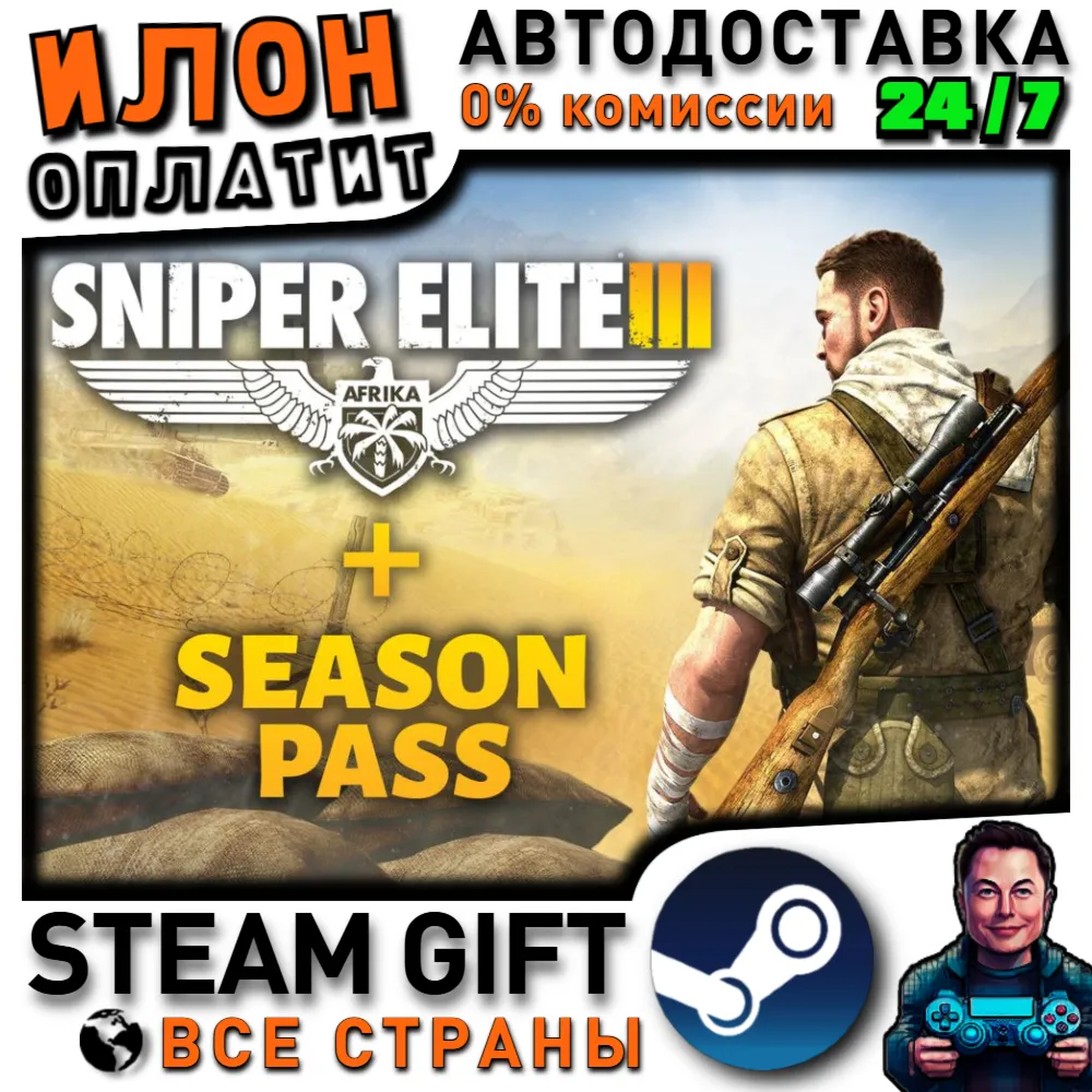 Sniper Elite 3 + Season Pass· Steam РОССИЯ и ВСЕ СТРАНЫ