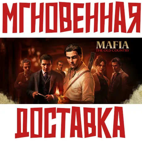 Mafia: The Old Country ⚡ Steam РФ+СНГ КЛЮЧ⭐ + 🎁 Подарок