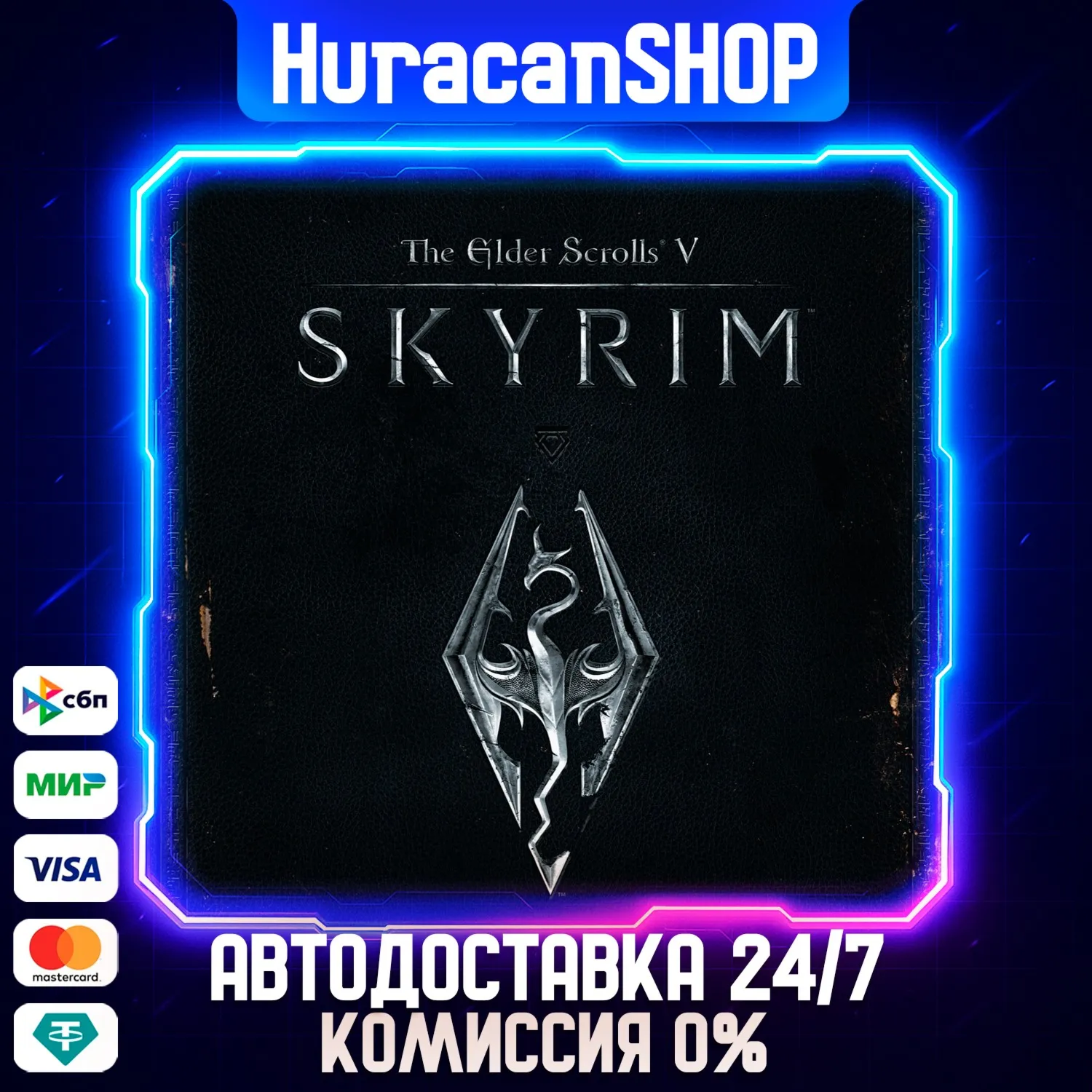 The Elder Scrolls V: Skyrim Авто МИР