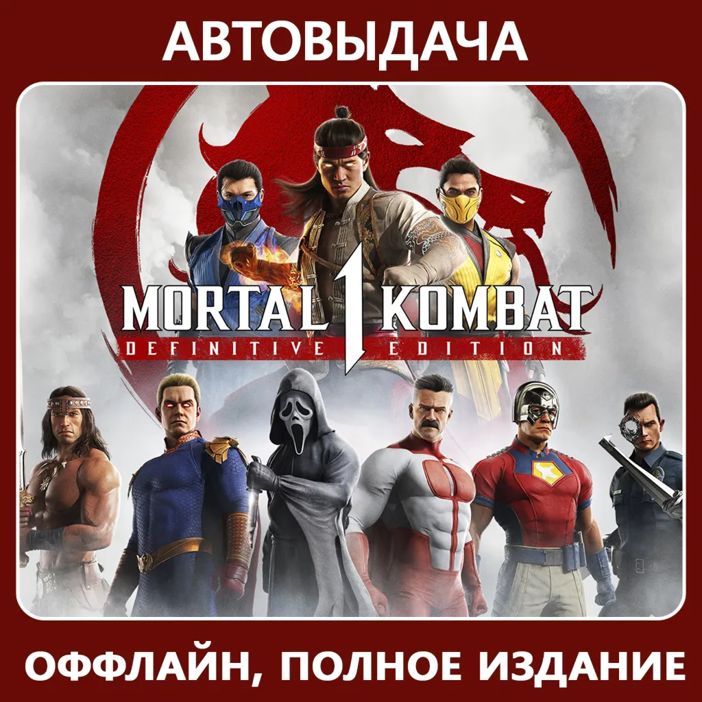 Mortal Kombat 1 Полное издание (оффлайн) Aвто Steam Guard - irongamers.ru