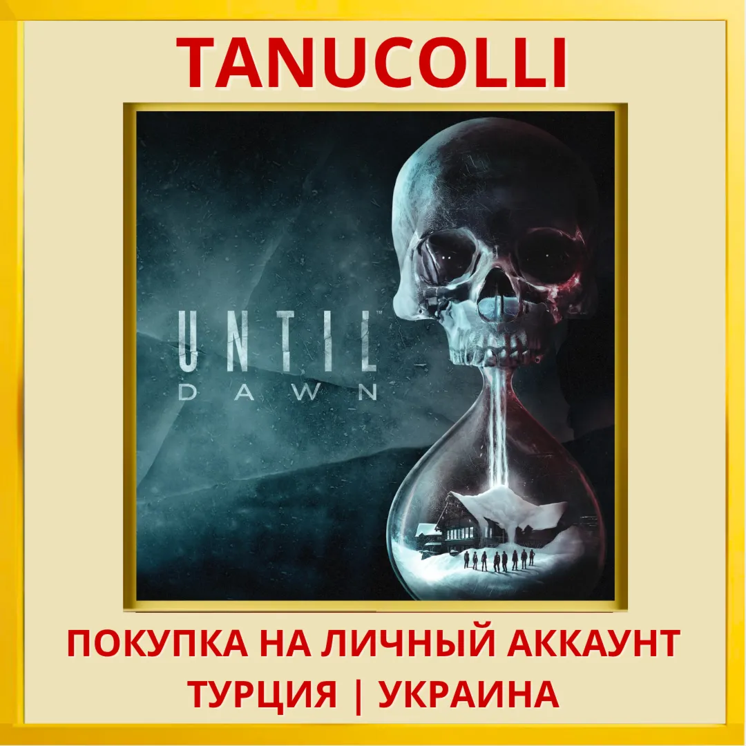 Until Dawn 2015 PS4/PS5/PS Турция/Украина