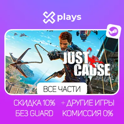 ВСЕ ЧАСТИ JUST CAUSE + DLC + ИГРЫ | БЕЗ GUARD | ГАРАНТИЯ 1 ГОД | STEAM