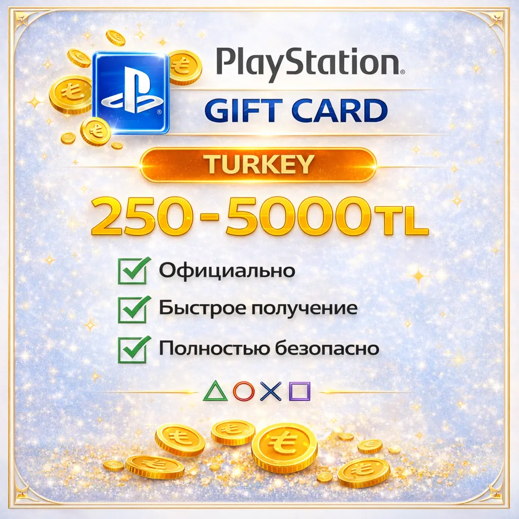 КАРТА PLAYSTATION PSN 250-5000 TRY ТУРЦИЯ TL TR КЛЮЧ - irongamers.ru